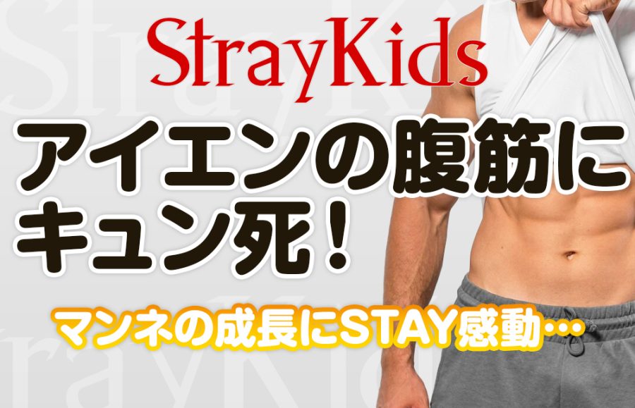 【スキズ アイエン】マンネ(最年少)の腹筋？！ 驚きの肉体美にSTAY騒然！
