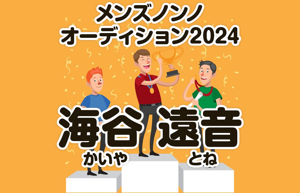 【メンズノンノオーディション2024】海谷遠音、2度目の挑戦で掴んだ栄光！