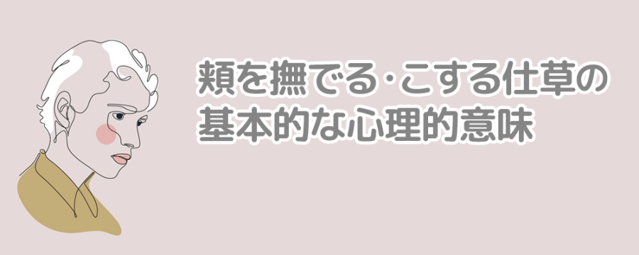 頬を撫でる・こする仕草の基本的な心理的意味