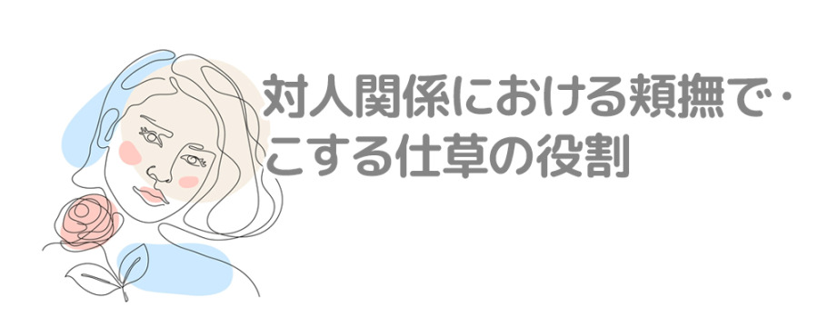 対人関係における頬撫で・こする仕草の役割