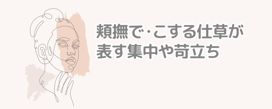 頬撫で・こする仕草が表す集中や苛立ち