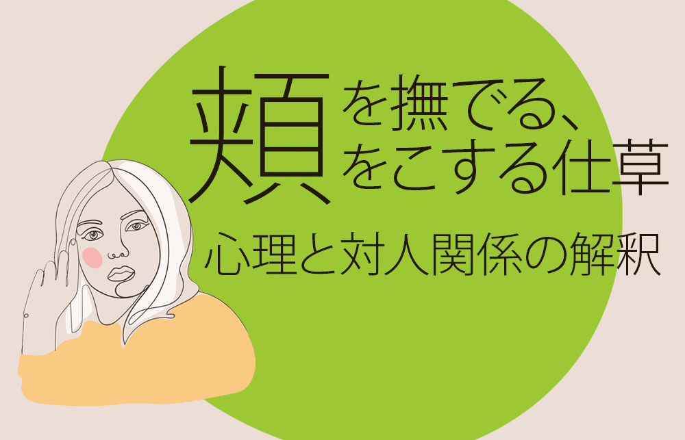 頬を撫でる、頬をこする仕草の心理と対人関係の解釈