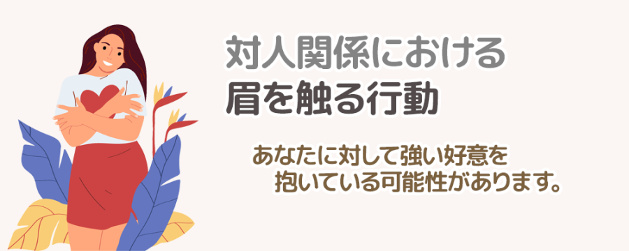 対人関係における眉を触る行動