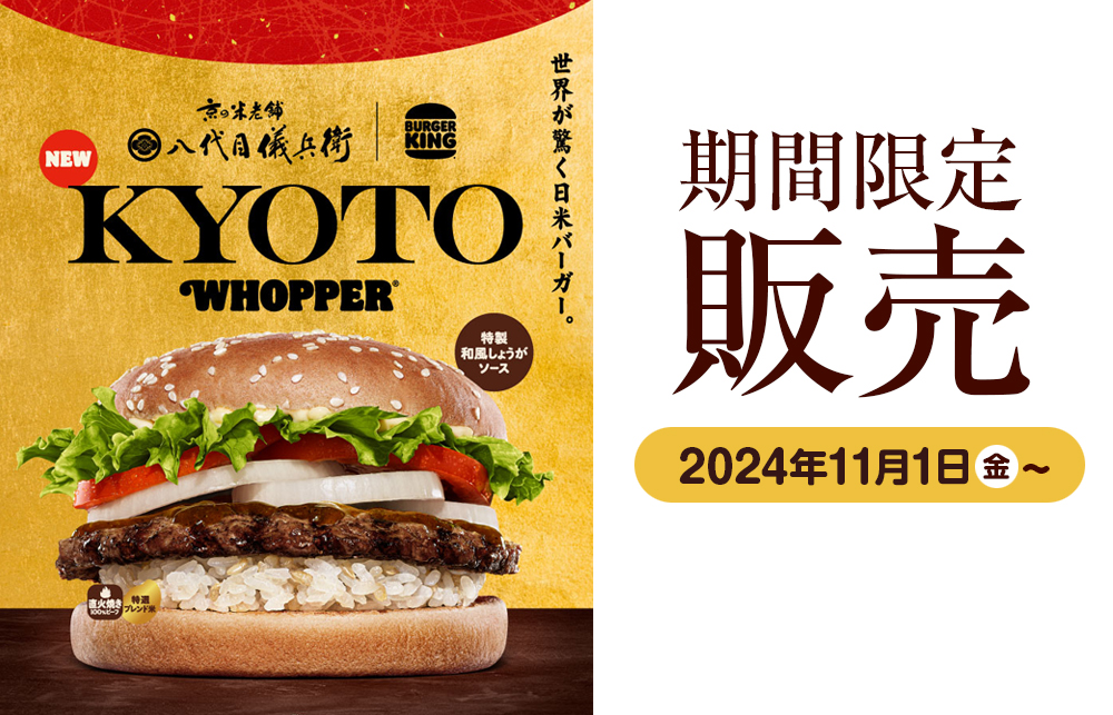 【バーガーキング®】KYOTOワッパー® 期間限定販売！