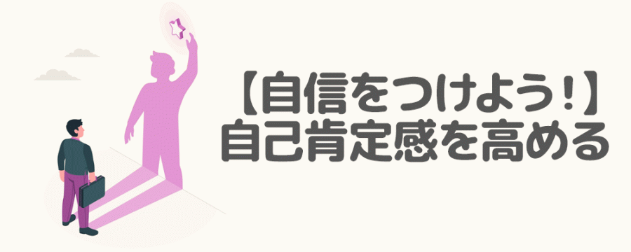 【自信をつけよう！】自己肯定感を高める