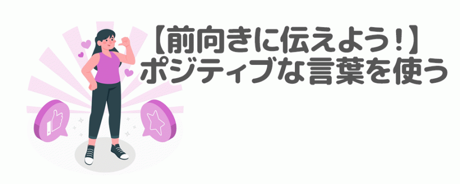 【前向きに伝えよう！】ポジティブな言葉を使う