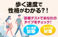 歩く速度で性格がわかる？！