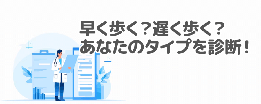 【歩く速度 診断】早く歩く？遅く歩く？ あなたのタイプを診断！