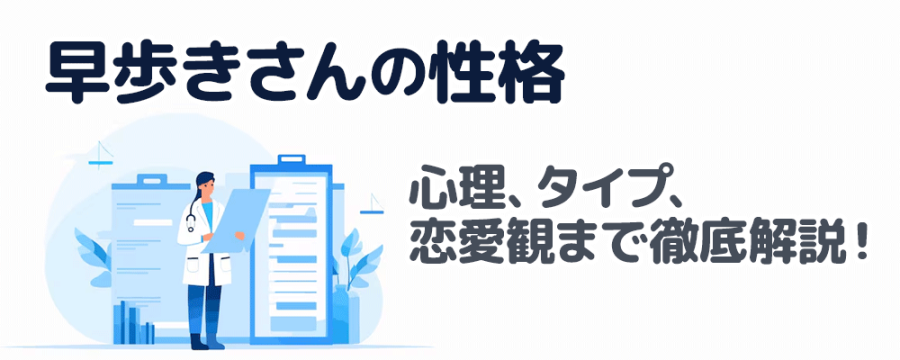 【早歩きさんの性格】心理、タイプ、恋愛観まで徹底解説！