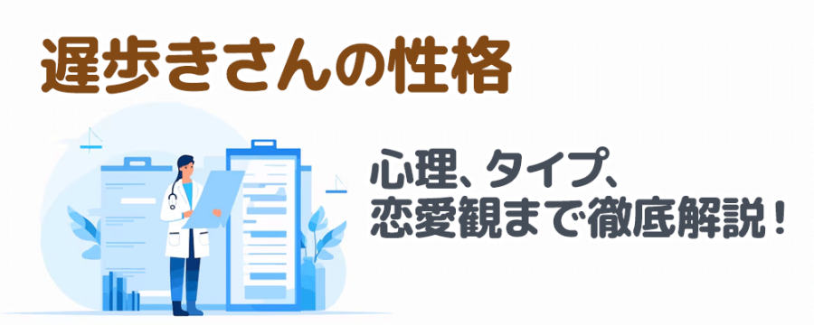 【遅歩きさんの性格】心理、タイプ、恋愛観まで徹底解説！