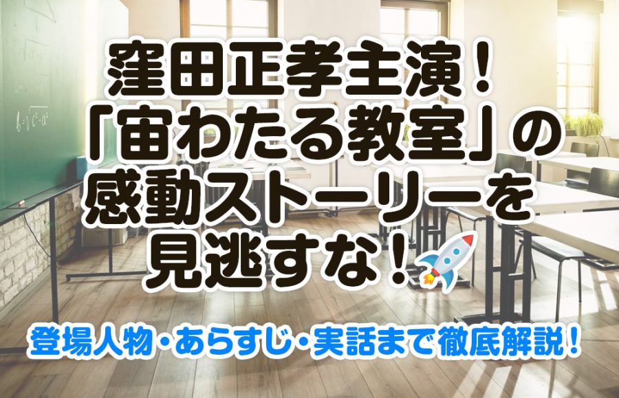 「宙わたる教室」ってどんなドラマ？登場人物・あらすじから実話まで徹底解説！