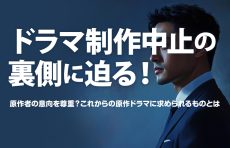 「【原作者の意向を尊重？〇〇は幻に？】日テレ4月期ドラマ制作中止で考える、原作ドラマの未来」