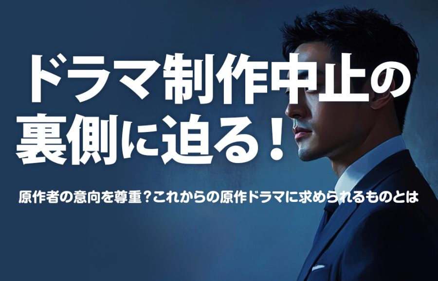 【原作者の意向を尊重？〇〇は幻に？】日テレ4月期ドラマ制作中止で考える、原作ドラマの未来