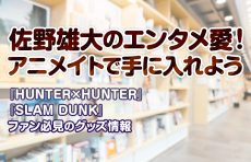 佐野雄大のアニメイト愛！ファンが知るべき3つの楽しみ方