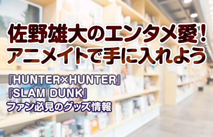 【必見】佐野雄大のアニメイト愛！ファンが知るべき3つの楽しみ方