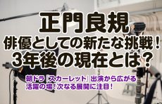 正門くん、朝ドラ「スカーレット」から3年でどう変わった？ 現在の活動と今後の展望をチェック！