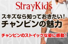 【Stray Kids チャンビン】彫刻のような腹筋の秘密！その魅力と鍛え方を徹底解説【スキズ】