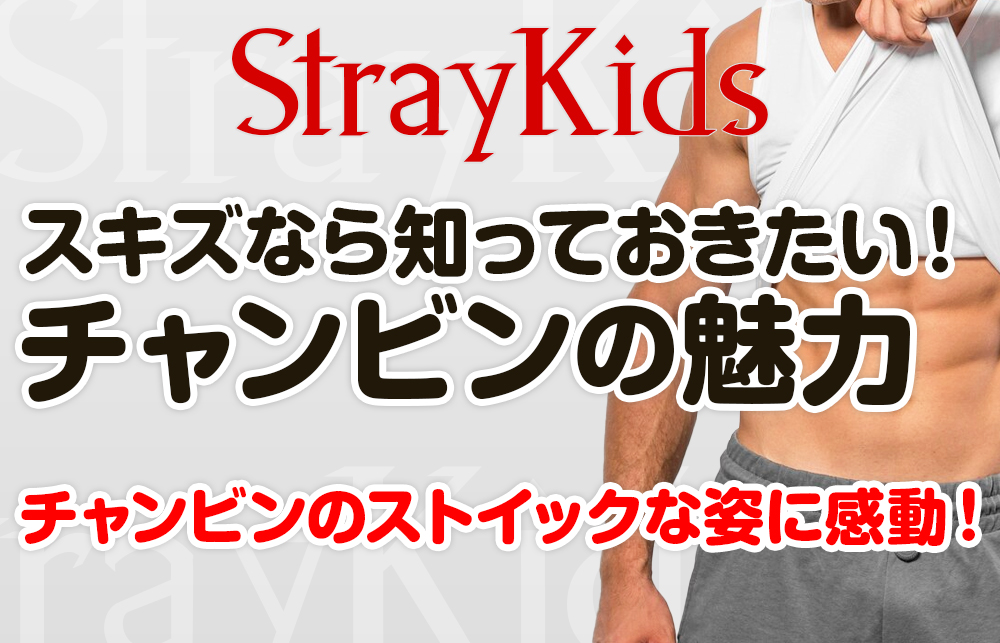 【Stray Kids チャンビン】彫刻のような腹筋の秘密！その魅力と鍛え方を徹底解説【スキズ】