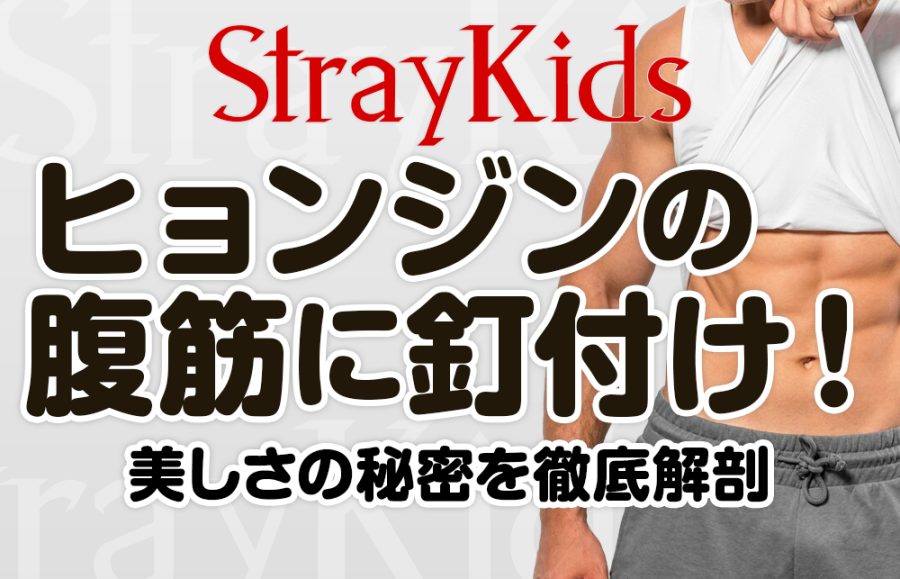 【スキズ ヒョンジン】腹筋バキバキ！？その秘密を徹底解説！鍛え上げられた肉体美に迫る