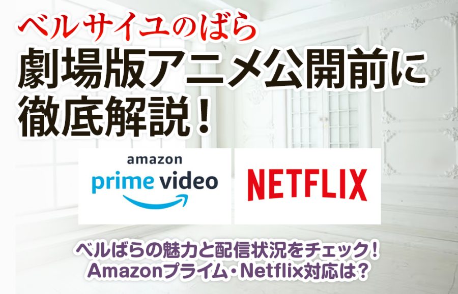 【ベルサイユのばら】劇場版アニメ公開前に！気になる疑問を徹底解説【Amazonプライム・Netflix対応状況も！】