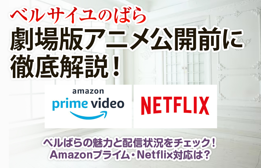 「劇場版アニメ公開前に徹底解説！」