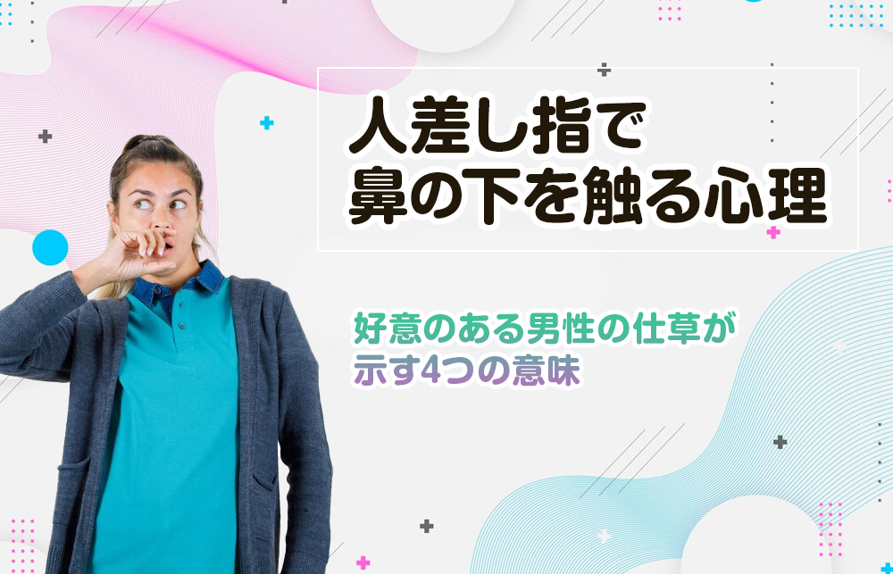 【人差し指で鼻の下を触る心理】好意のある男性の仕草が示す4つの意味