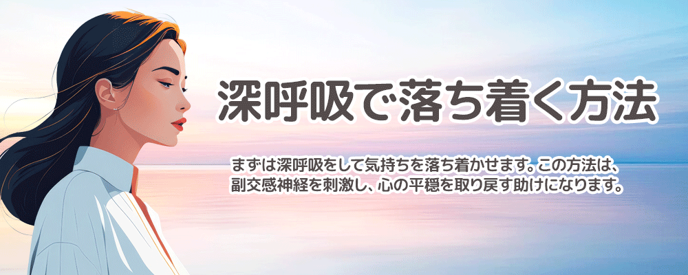 深呼吸で落ち着く方法