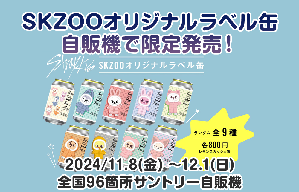 【SKZOO】リジナルラベル缶、自販機で限定発売！販売場所