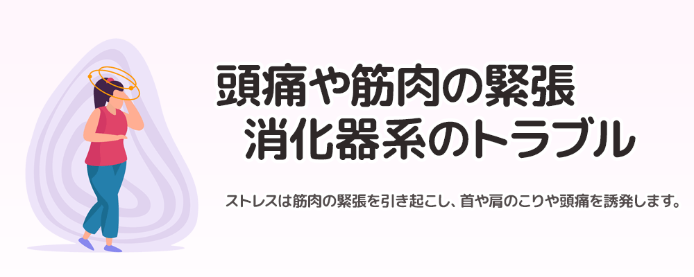 身体に表れるストレスの症状