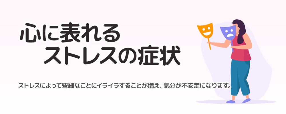 心に表れるストレスの症状