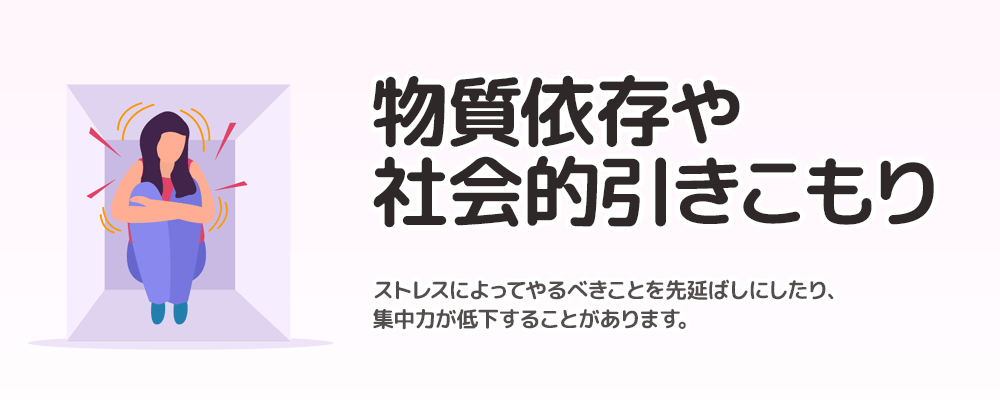 行動に表れるストレスの症状