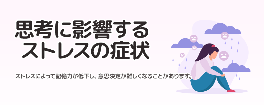 思考に影響するストレスの症状