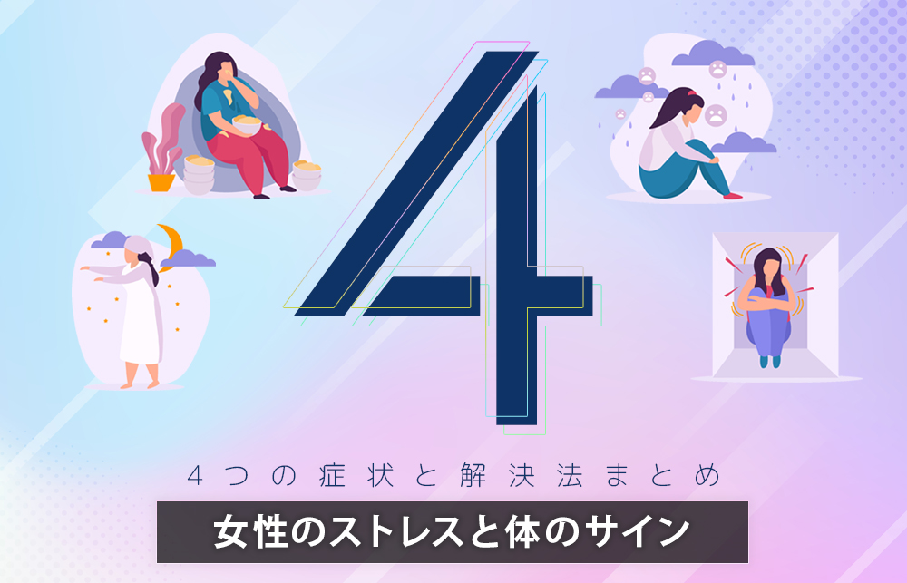 【女性のストレスと体のサイン】4つの症状と解決法まとめ