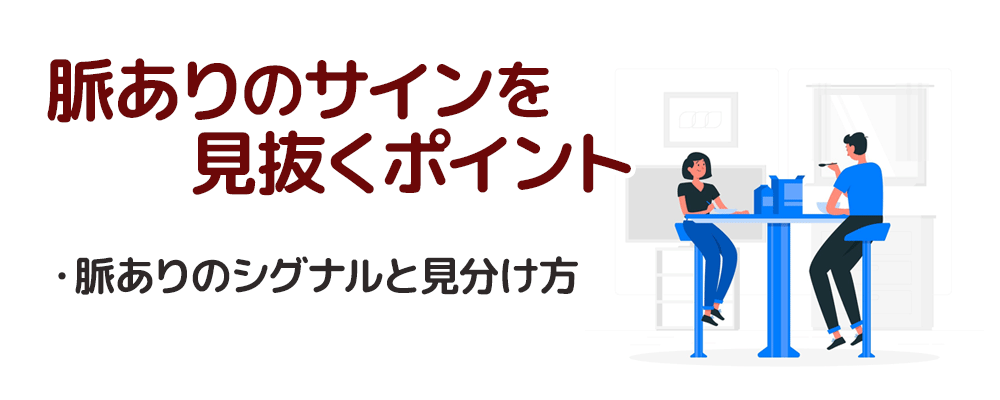 脈ありのシグナルと見分け方