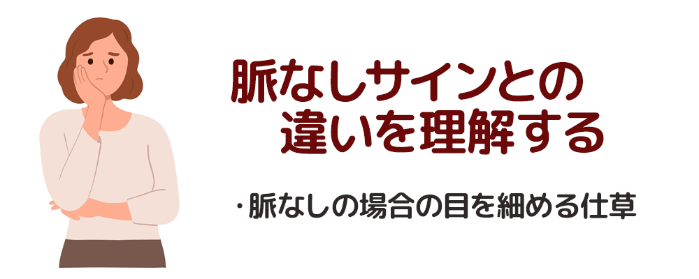 脈なしサインとの違いを理解する