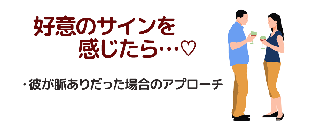 距離を縮めるための対応方法