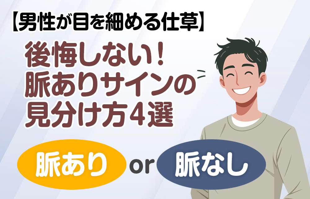 【男性が目を細める仕草】後悔しない！脈ありサインの見分け方４選