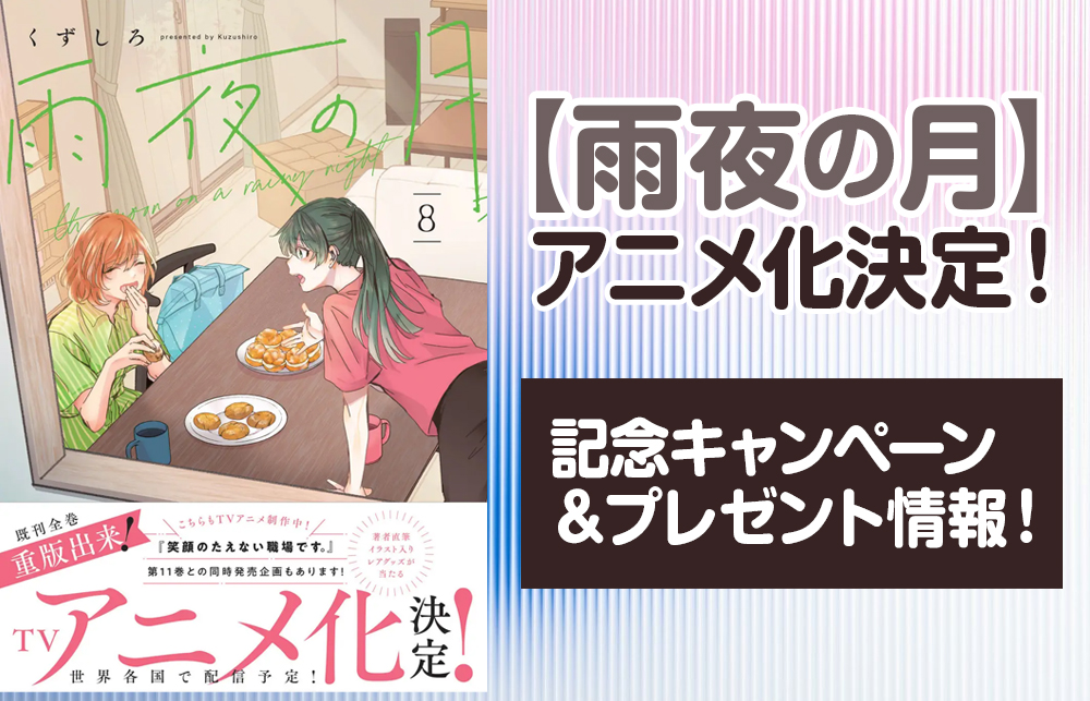 【雨夜の月】アニメ化決定！記念キャンペーン＆プレゼント情報！