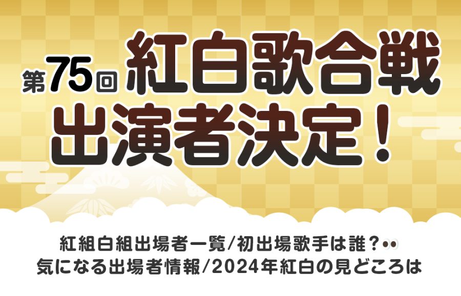 【2024年紅白】気になる出演者一覧！/初出場歌手そしてあの歌手が落選！？