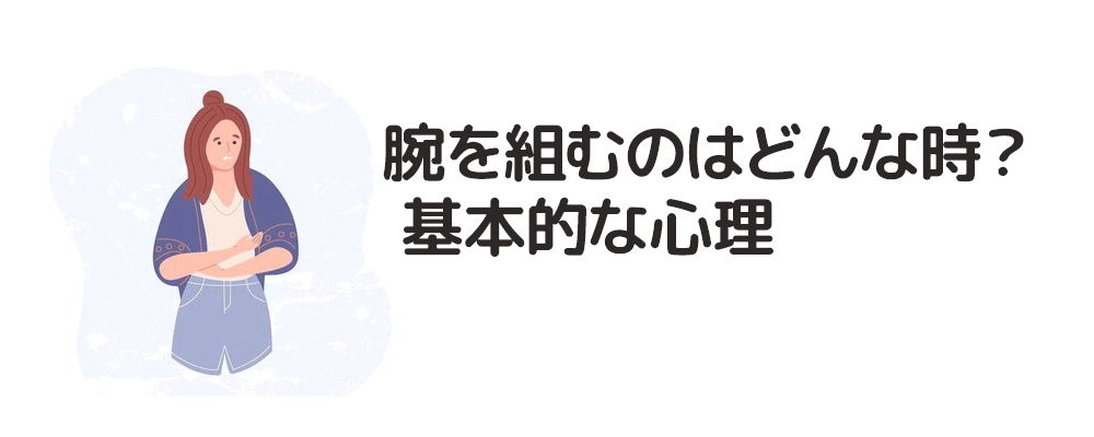 腕を組むのはどんな時？ 基本的な心理