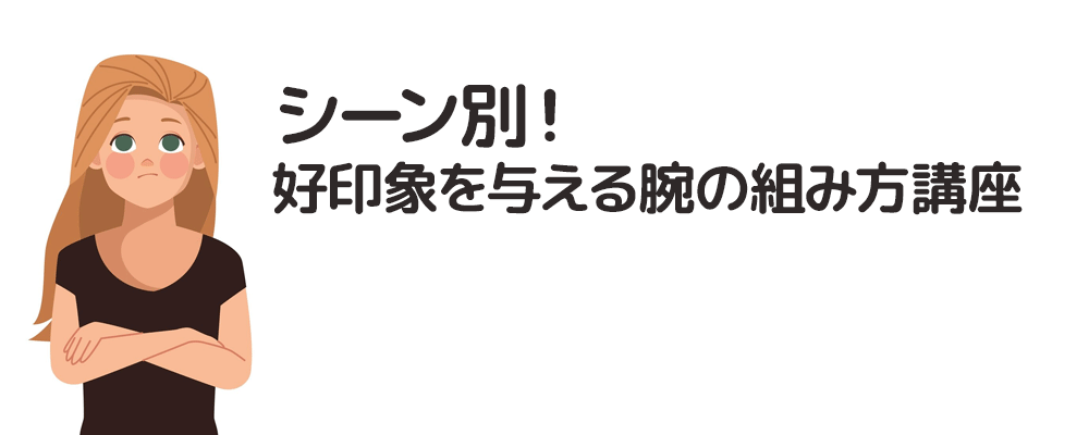 シーン別！ 好印象を与える腕の組み方講座