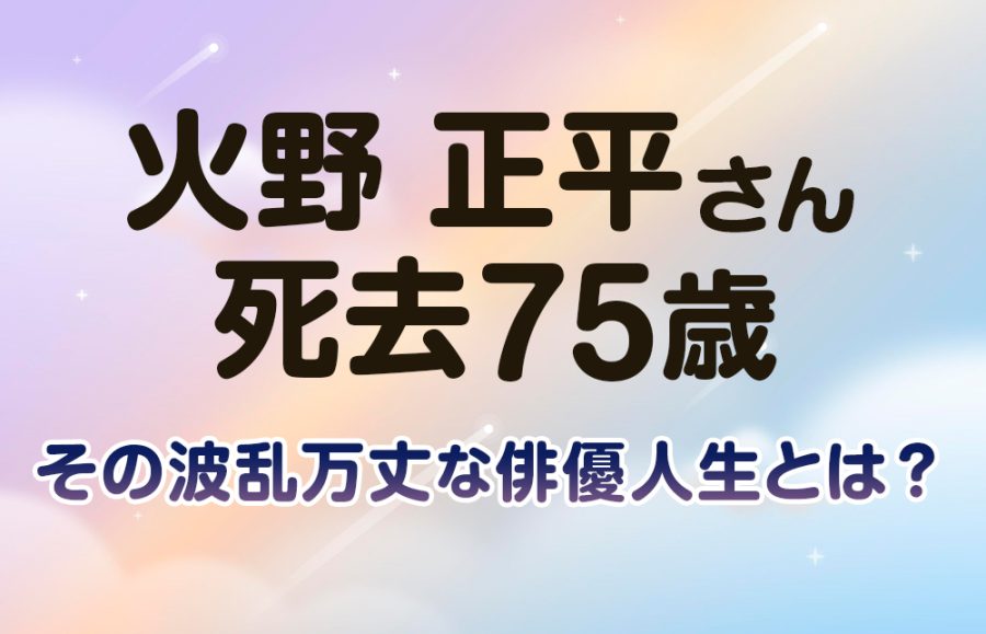 【火野 正平さん 死去】75歳、その波乱万丈な俳優人生とは？