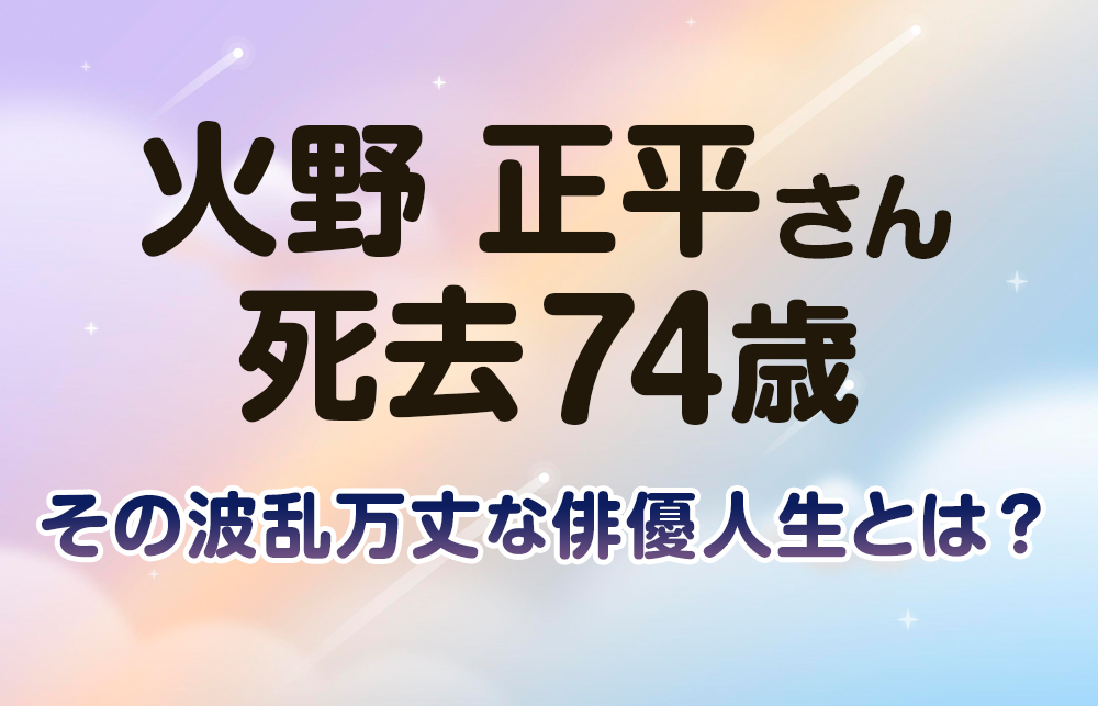 【火野正平 死去】74歳、その波乱万丈な俳優人生とは？