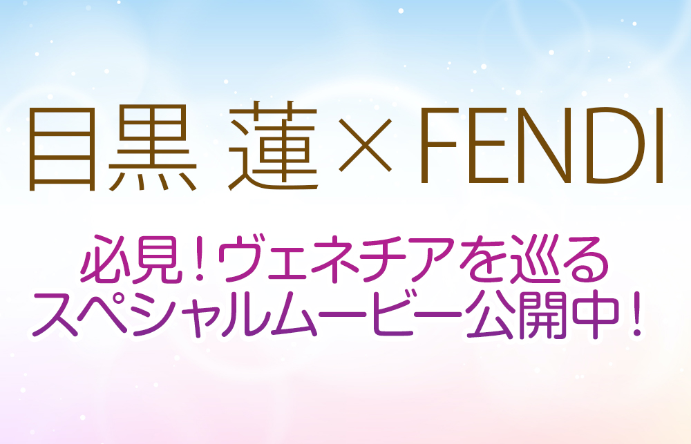 【目黒蓮×FENDI】必見！ヴェネチアを巡るスペシャルムービー公開中！