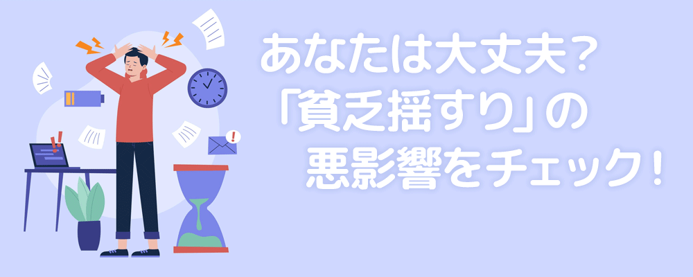 あなたは大丈夫？「貧乏揺すり」の悪影響をチェック！