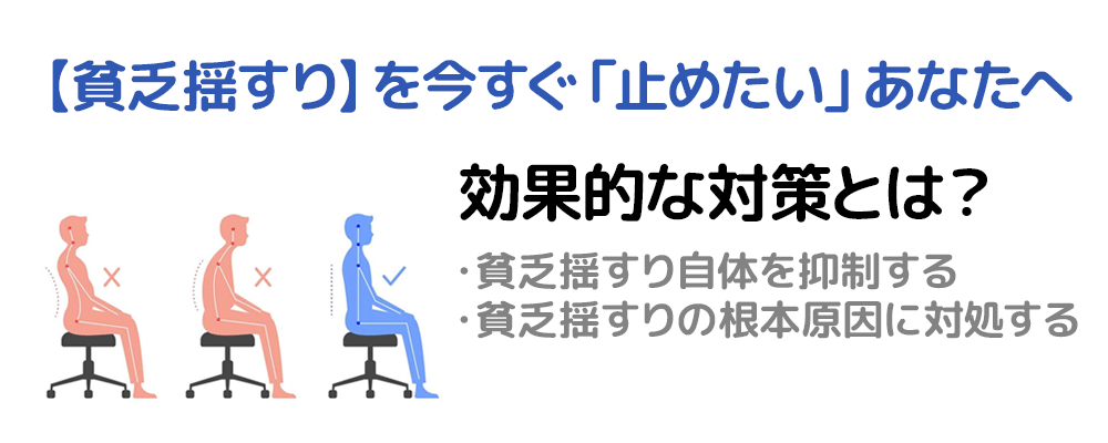 【貧乏揺すり】を今すぐ「止めたい」あなたへ。効果的な対策とは？