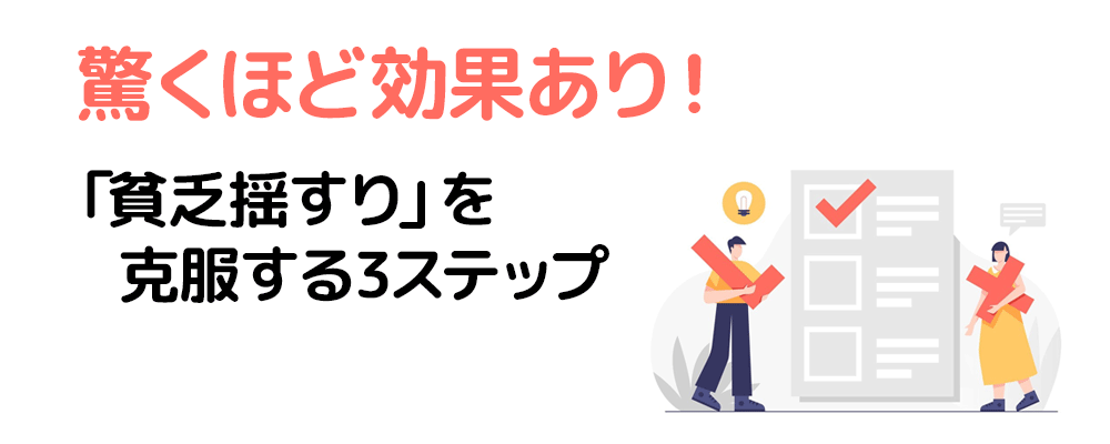 驚くほど効果あり！「貧乏揺すり」を克服する3ステップ