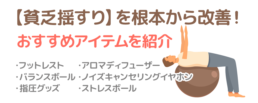 【貧乏揺すり】を根本から改善！おすすめアイテムを紹介