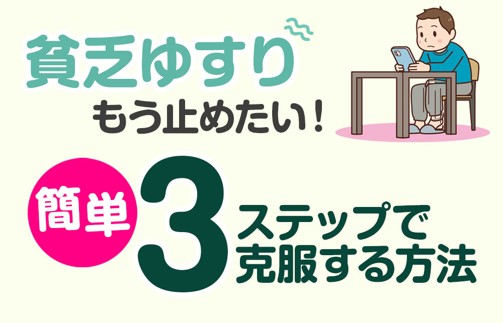 【貧乏ゆすり】もう止めたい！簡単3ステップで克服する方法