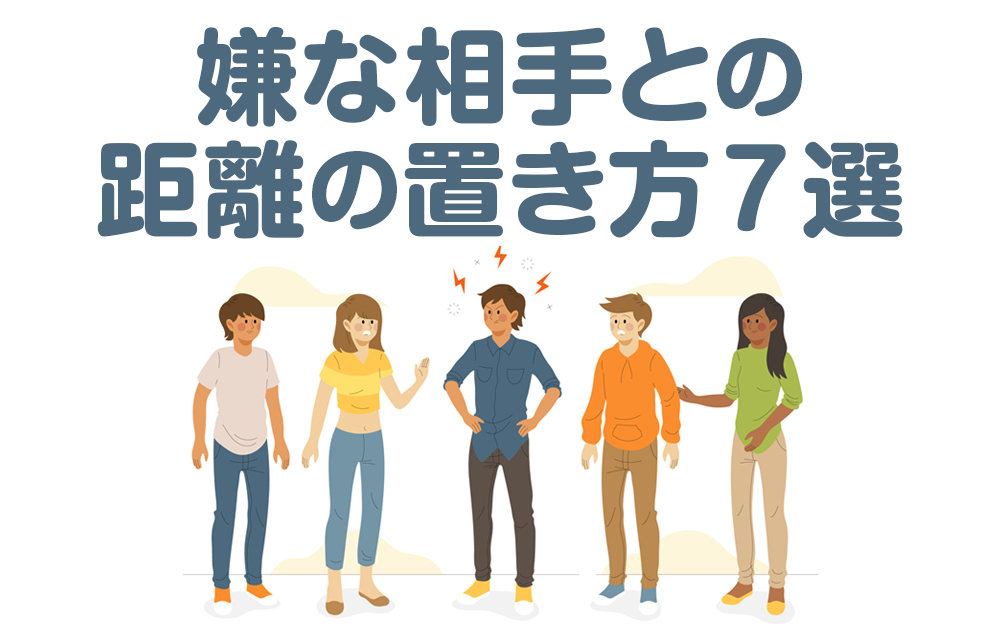 【大人な女性】が実践する嫌な相手との距離の置き方７選